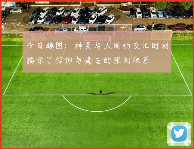 今日趣图：神灵与人间的交汇时刻揭示了信仰与痛苦的深刻联系